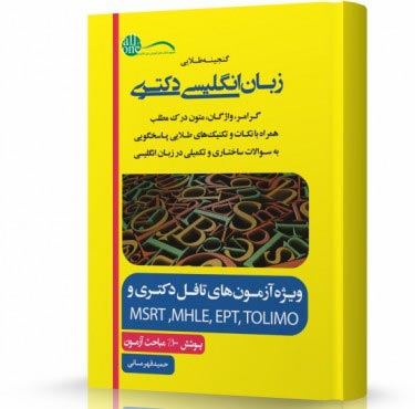 گنجینه طلایی زبان انگلیسی دکتری