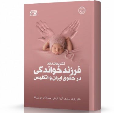 تشریفات نهاد فرزندخواندگی در حقوق ایران و انگلیس