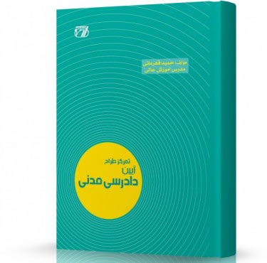 تمرکز طراح آیین دادرسی مدنی قهرمانی