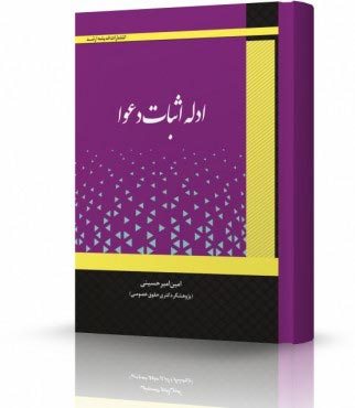 ادله اثبات دعوا امیرحسینی