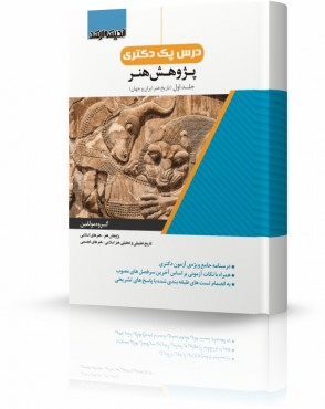 درس پک دکتری پژوهش هنر جلد 1